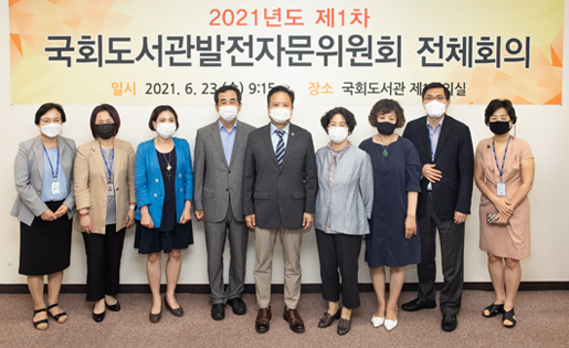 2021년도 제1차 국회도서관발전자문위원회 개최 국회도서관 개관 70주년 서비스 발전방향 모색