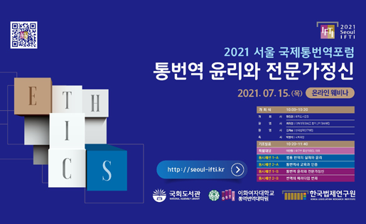 2021 서울 국제통번역포럼 국회도서관-이화여대통번역대학원-한국법제연구원 국제통번역포럼 개최