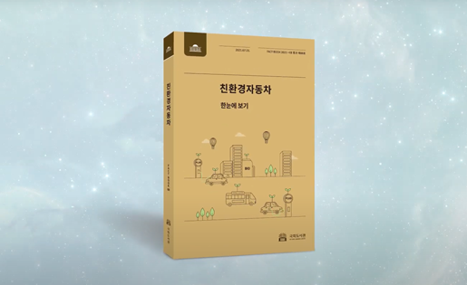 국회도서관 FACTBOOK 기후위기 대응 모색 친환경자동차 팩트북 한눈에 보기