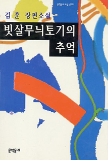 김훈 빗살무늬토기의 추억 책 표지