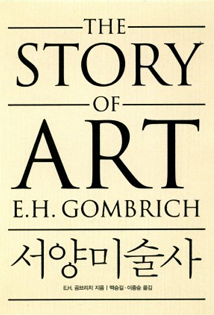 E.H. 곰브리치 서양미술사 책 표지