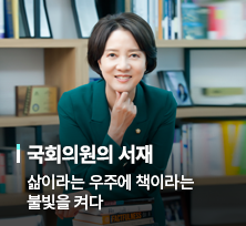 국회의원의 서재, 삶이라는 우주에 책이라는 불빛을 켜다, 이영 국회의원