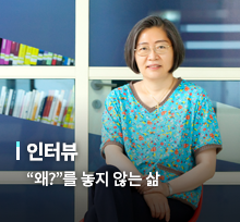 인터뷰, 왜 를 놓지 않는 삶, 범죄심리학자 이수정 교수