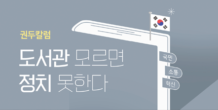 권두칼럼, 도서관 모르면 정치 못한다, 현진권 국회도서관장