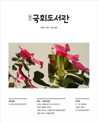 21년 7·8월 월간 국회도서관