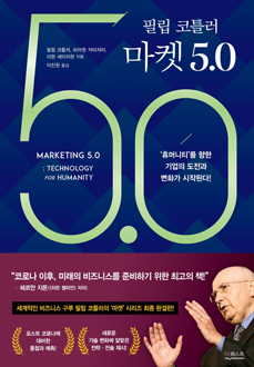 마켓 5.0  휴머니티를 향한 기업의 도전과 변화가 시작된다