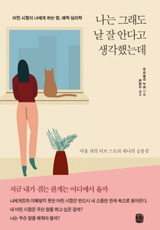 나는 그래도 날 잘 안다고 생각했는데
