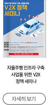 자율주행 인프라 구축 사업을 위한 V2X 정책 세미나