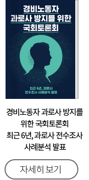 경비노동자 과로사 방지를 위한 국회토론회 최근 6년, 과로사 전수조사 사례분석 발표