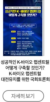 성공적인 K-바이오 랩센트럴 어떻게 구축할 것인가? K-바이오 랩센트럴 대전유치를 위한 국회토론회