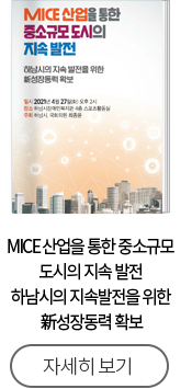 MICE 산업을 통한 중소규모 도시의 지속 발전 하남시의 지속발전을 위한 新성장동력 확보