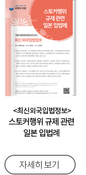 최신외국입법정보 스토커행위 규제 관련 일본 입법례