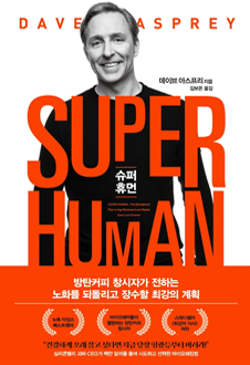 슈퍼 휴먼 책 표지, 서평자 : 백현욱(분당제생병원 임상영양내과 과장, 서울대학교 의학 박사),이 책에서 저자는 무작정 숫자로서의 나이만 연장되는 것이 아니라, 활기차고 생산적이며 건강한 삶을 영위하는 슈퍼 휴먼을 목표로 자신의 경험을 나누고자 한다. 결국 이 책의 주제는 진부한 표현이지만 ‘건강 수명’을 늘리는 다양한 접근과 시도로 요약할 수 있겠다.