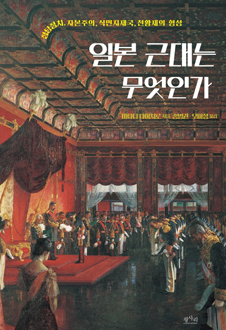 일본 근대는 무엇인가 : 정당정치, 자본주의, 식민지제국, 천황제의 형성 책 표지,서평자 : 원지연(전남대학교 국제학부 교수, 히토쓰바시대학교 박사),이 책은 일본을 대표하는 근대 정치외교사학자 미타니 타이치로의 역작으로 일본의 근대를 개념화하려는 시도이다. 미타니는 관습의 지배에서 토의에 의한 통치로의 변혁, 무역과 식민지라는 월터 바지호트의 근대 개념을 지표로 하여 정당정치, 자본주의, 식민지제국에 대응하여 일본의 근대를 풀어나간다.