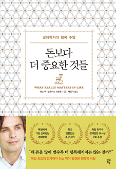 돈보다 더 중요한 것들 : 경제학자의 행복 수업지 책 표지,서평자 : 홍경자(한림대학교 생명교육융합협동과정 대학원 조교수, 독일 뮌스터대학교 박사),철학자가 아닌 두 경제학자가 쓴 돈보다 더 중요한 것들은 행복의 본질을 다양한 분야와 각도에서 입체적으로 분석하고 있다. 인간은 누구나 행복해지길 원한다. 본래 철학적 주제였던 행복의 문제는 오늘날 다양한 개별과학의 주제가 되고 있다. 경험과학은 행복의 법칙성을 찾으려 한다. 이 책도 그런 경향에서 크게 벗어나 있지 않지만, 눈여겨볼 점은 이 책이 단순히 행복의 공식을 소개하는 것에 머물지 않고, 기존의 행복관이 지닌 문제점을 지적하고, 오늘날 우리에게 진정한 행복이 무엇인지를 묻는 데 있다.