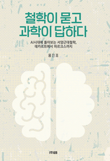 디지털로 생각하라 : 관점을 바꾸면 고객이 보인다 책 표지,서평자 : 신중섭(강원대학교 윤리교육과 교수, 고려대학교 철학 박사),AI시대에 돌아보는 서양근대철학, 데카르트에서 마르크스까지라는 긴 부제가 달린 책 철학이 묻고 과학이 답하다는 제목부터가 예사롭지 않다. 질문의 주체와 대답의 주체가 다르다. 묻는 이와 답하는 이가 일치하지 않으니 답이 제대로 나올까하는 의구심이 들기도 한다. 그러나 이 제목 속에 필자의 지향점이 선명하게 담겨 있다. 이 책은 철학에 대한 우리의 통념을 되돌아보게 하여 새로운 길로 인도하는 확실한 미덕을 가지고 있다.