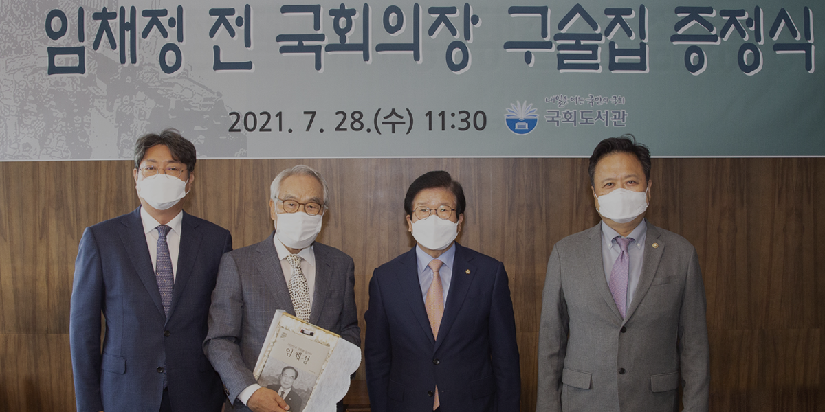 국회의장단 구술총서 제9권 대한민국 국회를 말하다: 임채정 발간 임채정 전 국회의장 구술집 증정식