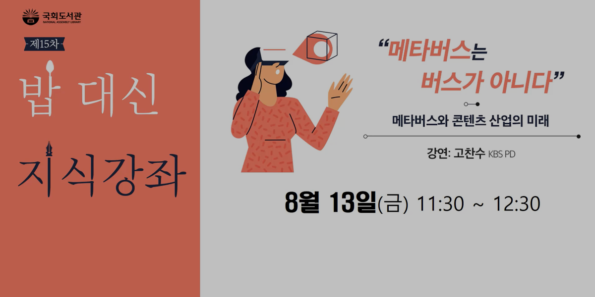 국회도서관 밥 대신 지식강좌 메타버스와 콘텐츠 산업의 미래