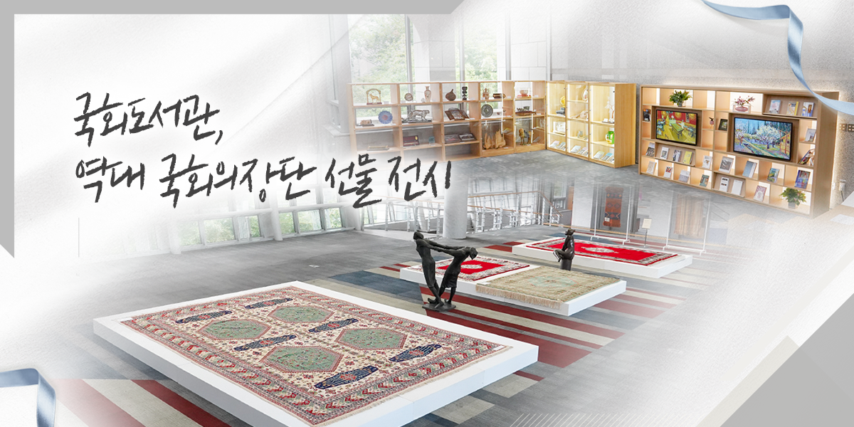 국회도서관, 역대 국회의장단 선물 전시