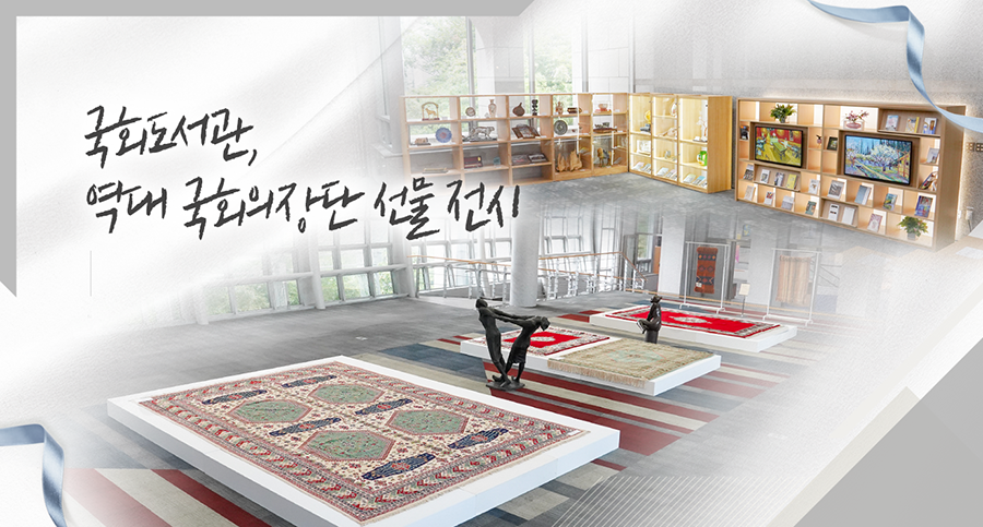 국회도서관, 역대 국회의장단 선물 전시 이미지