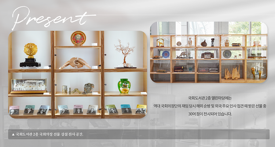 국회도서관 2층 열린공간에 마련된 국회의장 선물 상설 전시 공간