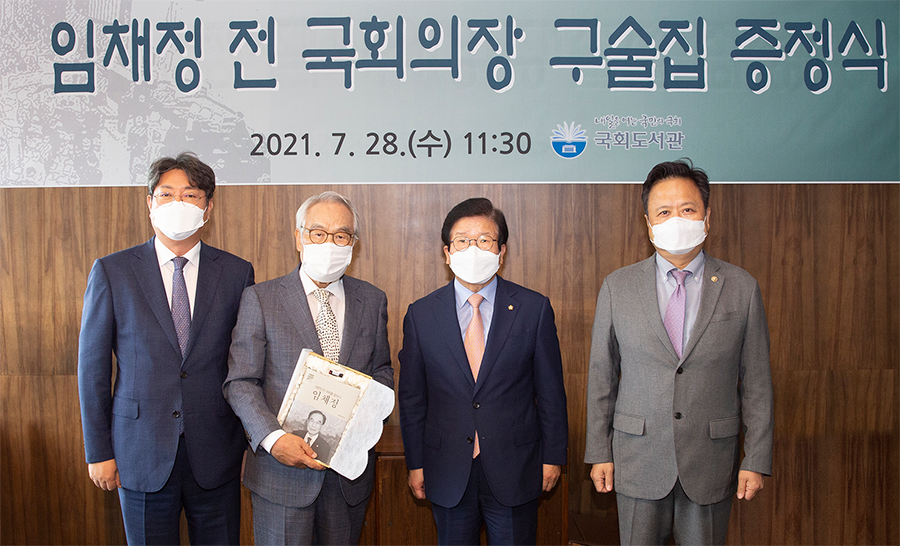 국회도서관은 7월 28일 오전 11시 30분, 국회의정관에서 국회의장단 구술총서의 아홉 번째 발간물로 대한민국 국회를 말하다 : 임채정편의 증정식을 가졌습니다.