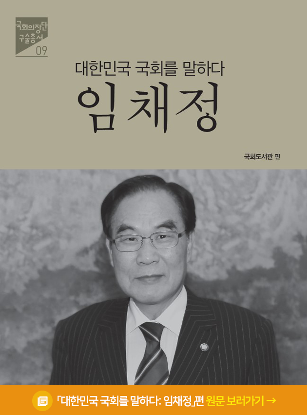 대한민국 국회를 말하다: 임채정편 원문 보러가기