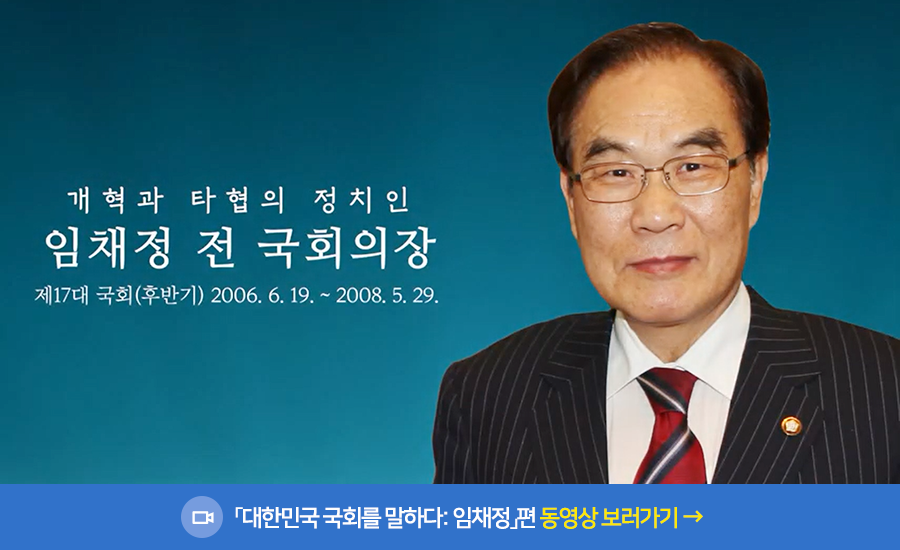 대한민국 국회를 말하다: 임채정편 동영상 보러가기