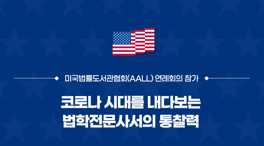 미국법률도서관협회(AALL) 연례회의 참가  회의 사진1