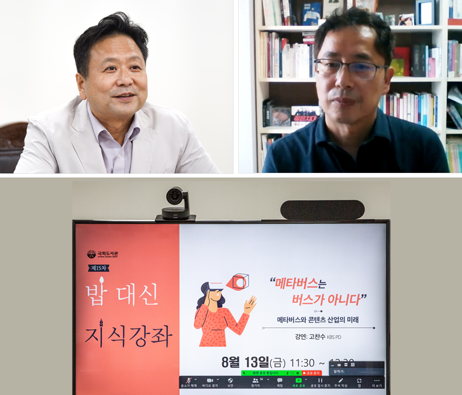 국회도서관 밥 대신 지식강좌 메타버스와 콘텐츠 산업의 미래 사진2