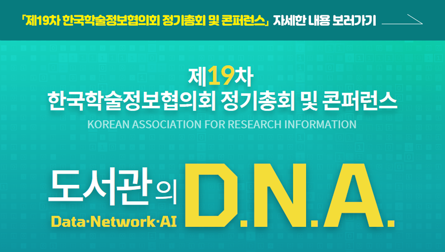 제19차 한국학술정보협의회 정기총회 및 콘퍼런스 바로가기 링크버튼