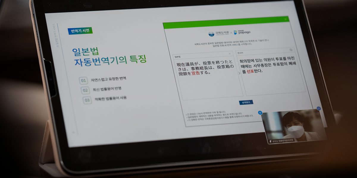 제20차 AI와 국회포럼 국회도서관의 풍부한 일본법령 데이터와 네이버 파파고 AI 기술이 만나다 AI 일본법 자동번역 서비스오픈