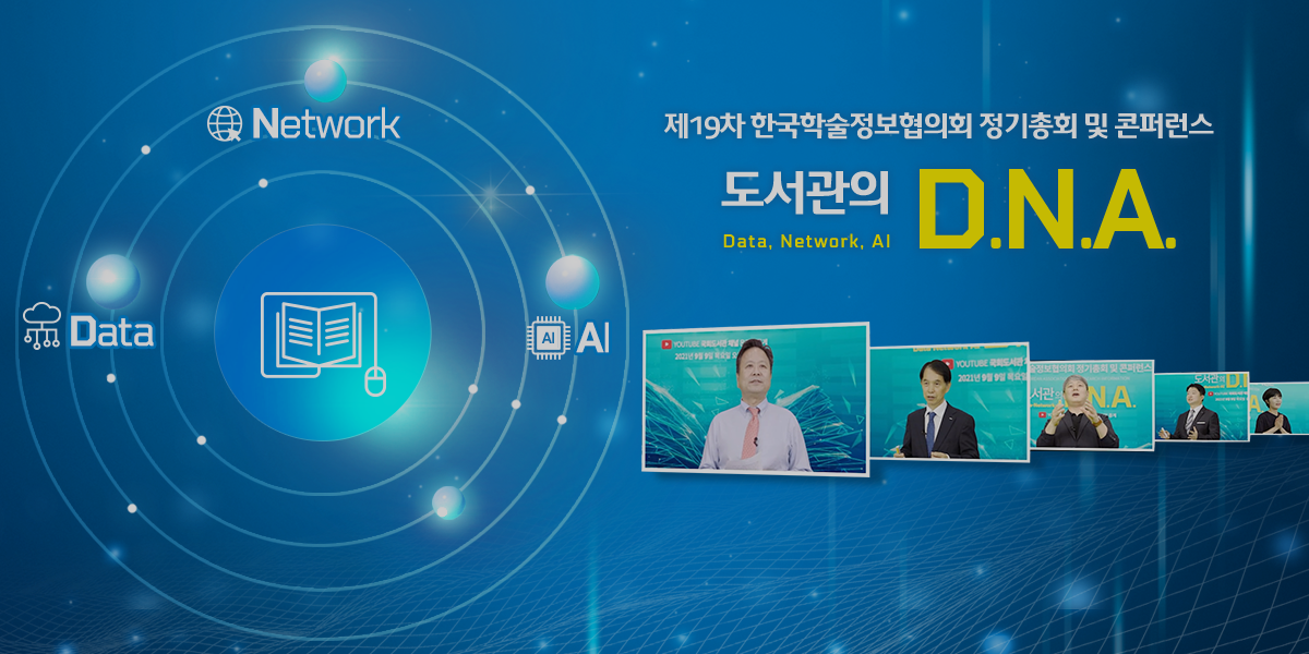 제19차 한국학술정보협의회 정기총회 및 콘퍼런스 도서관의 D.N.A.