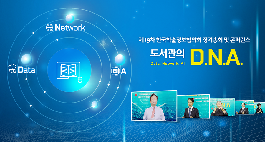 제19차 한국학술정보협의회 정기총회 및 콘퍼런스 이미지1