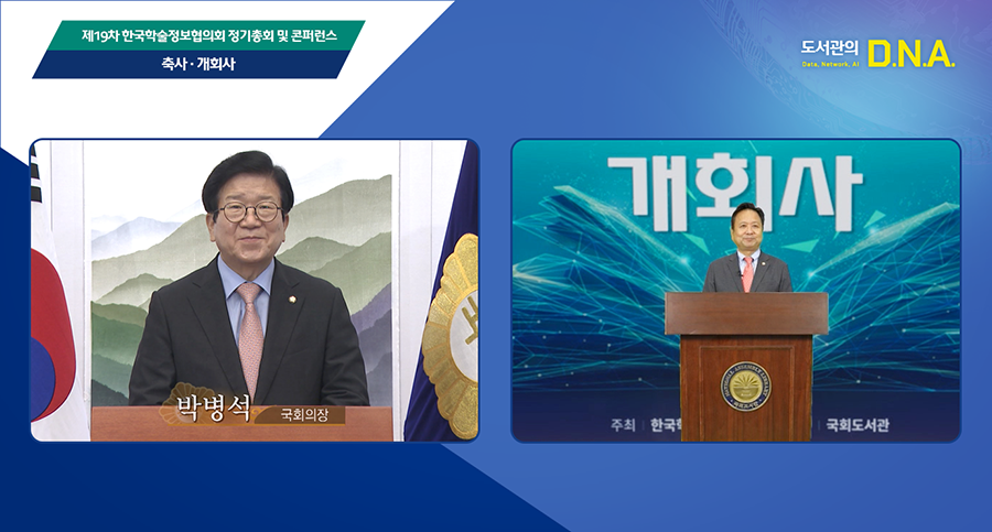 제19차 한국학술정보협의회 정기총회 및 콘퍼런스 이미지2