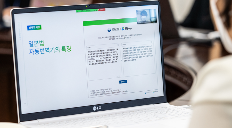 ‘제20차 AI와 국회포럼 인공지능으로 외국법을 읽다 국회도서관과 네이버가 손잡고 AI 일본법 자동번역 서비스 오픈 사진1