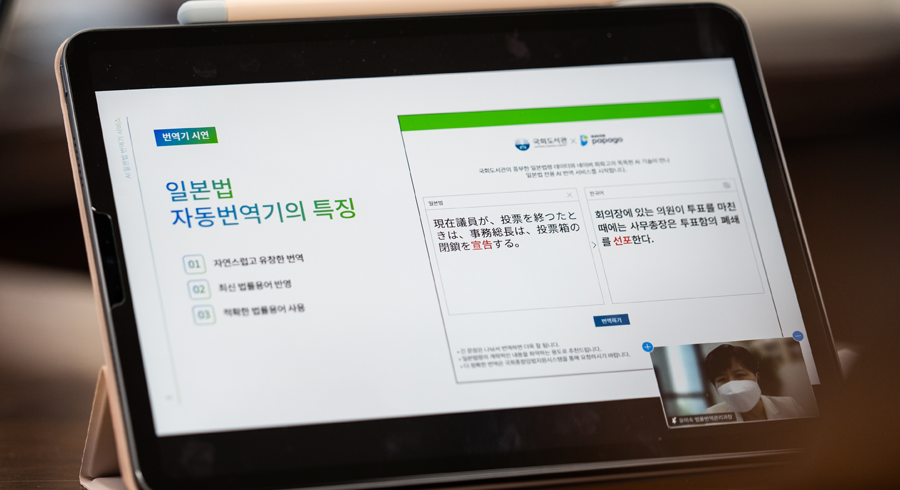 제20차 AI와 국회포럼 인공지능으로 외국법을 읽다 국회도서관과 네이버가 손잡고 AI 일본법 자동번역 서비스 오픈 사진4