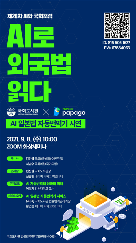 제20차 AI 국회포럼 AI로 외국법 읽다 포스터