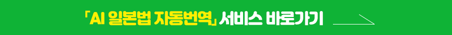 AI 일본법 번역기 서비스 바로가기 링크버튼