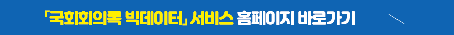 국회회의록 빅데이터 서비스 홈페이지 바로가기