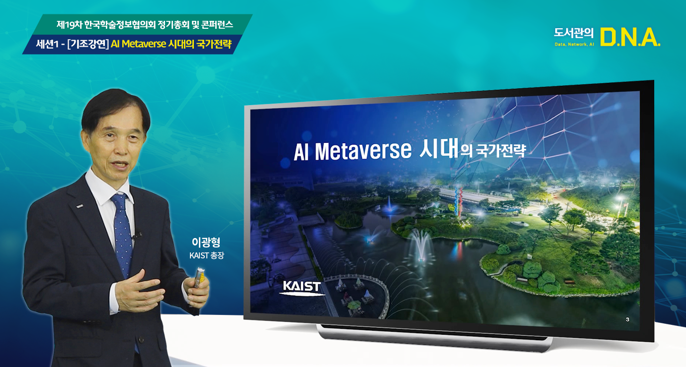 제19차 한국학술정보협의회 정기총회 및 콘퍼런스 국회도서관의 D.N.A.(Data, Network, AI) 사진4