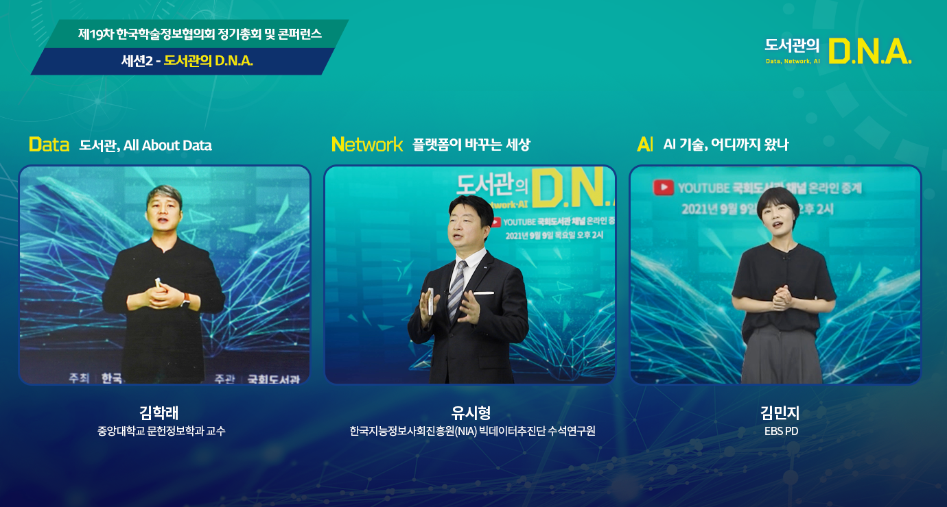 제19차 한국학술정보협의회 정기총회 및 콘퍼런스 국회도서관의 D.N.A.(Data, Network, AI) 사진5