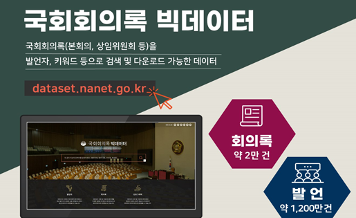 국회회의록 빅데이터 서비스 오픈 국회도서관, 국회회의록 빅데이터 서비스 시작 시각화 데이터 한눈에