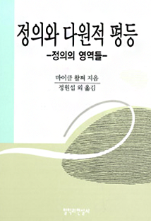 마이클 왈쩌 정의와 다원적 평등 책 표지