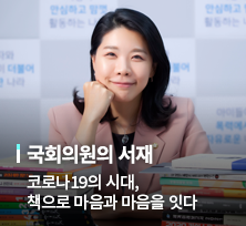 국회의원의 서재, 신현영 국회의원 코로나19의 시대, 책으로 마음과 마음을 잇다