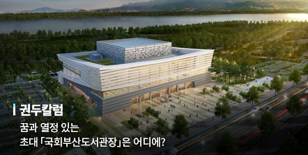 권두칼럼, 현진권 국회도서관장 꿈과 열정 있는 초대 국회부산도서관장은 어디에