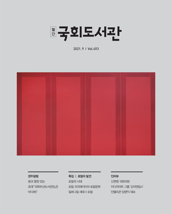 21년 9월 월간 국회도서관