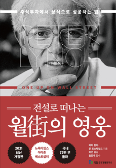 전설로 떠나는 월의 영웅 : 주식투자에서 상식으로 성공하는 법