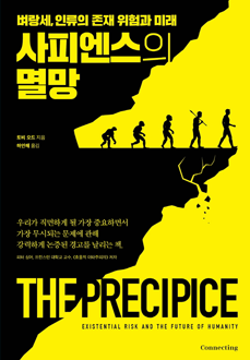 사피엔스의 멸망 : 벼랑세, 인류의 존재 위험과 미래