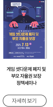 게임 셧다운제 폐지 및 부모 자율권 보장 정책세미나